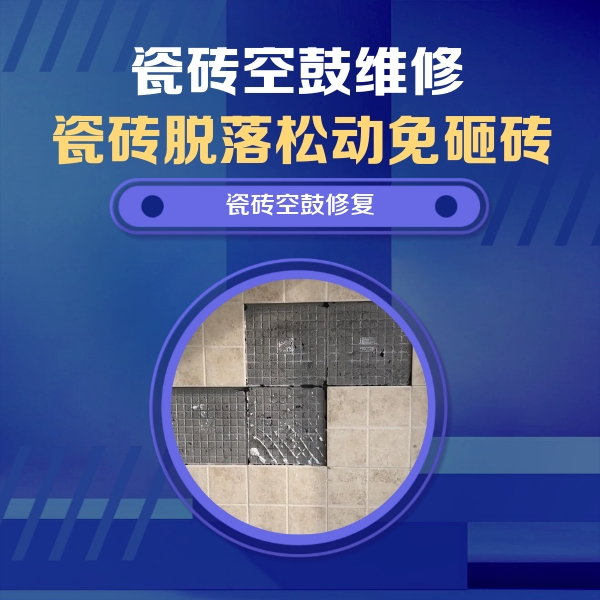十堰瓷砖空鼓维修公司分享卫生间墙面瓷砖空鼓面积较大时，如何进行注浆修补？