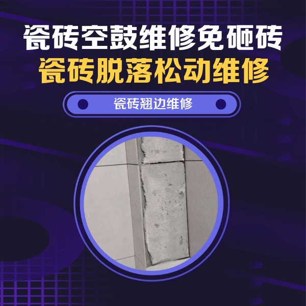 十堰瓷砖空鼓维修公司分享主卧的瓷砖空鼓维修方法