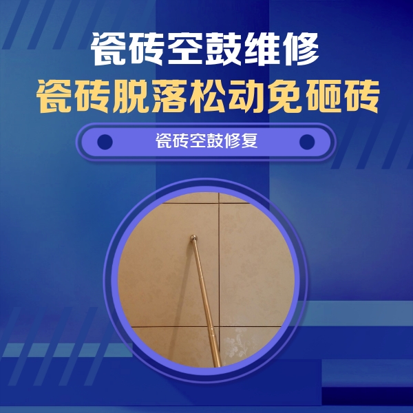 十堰瓷砖空鼓维修公司分享如何判断瓷砖空鼓的面积？