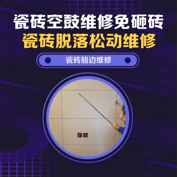 十堰瓷砖空鼓维修公司分享瓷砖空鼓面积较大时，除了注浆修补还有哪些维修方法？