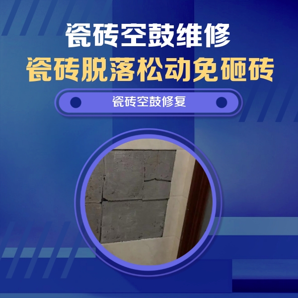 十堰瓷砖空鼓维修公司分享砖缝注浆修补空鼓的注意事项有哪些？