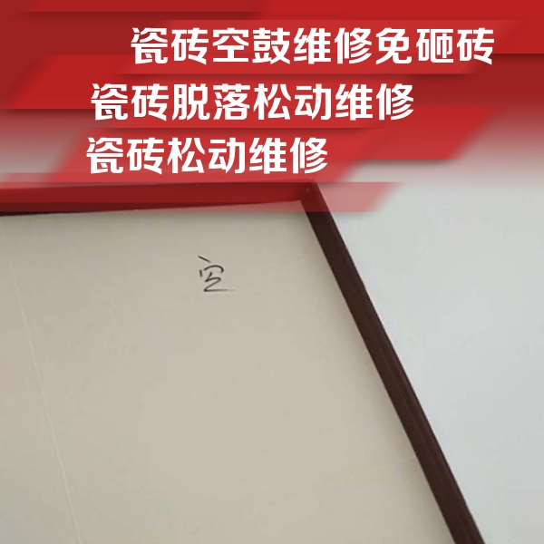 十堰瓷砖空鼓维修公司分享卫生间墙面瓷砖空鼓