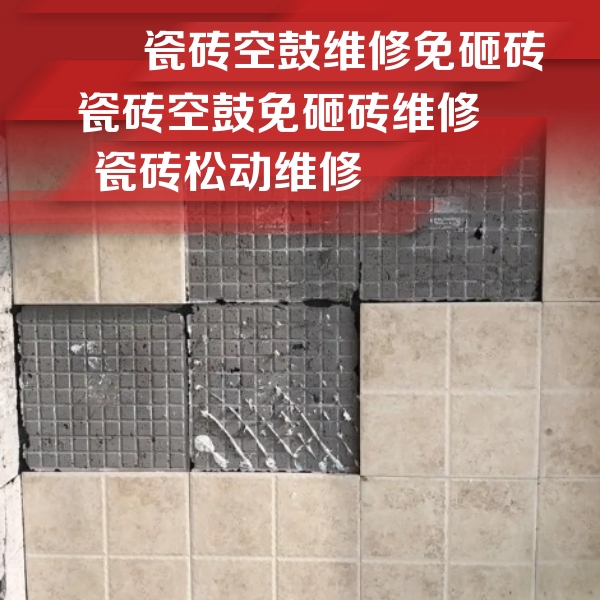 十堰瓷砖空鼓维修公司分享地砖空鼓维修的知识