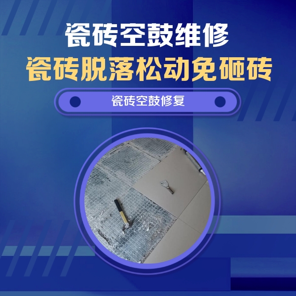十堰瓷砖空鼓维修公司分享瓷砖松动维修的方法