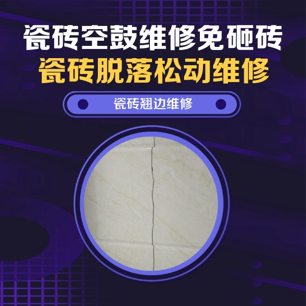 十堰瓷砖空鼓维修公司分享砖缝注浆修补空鼓的具体操作步骤是什么