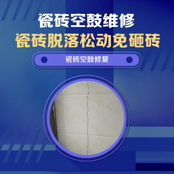 十堰瓷砖空鼓维修公司分享瓷砖空鼓面积较大时，除了注浆修补还有哪些维修方法？